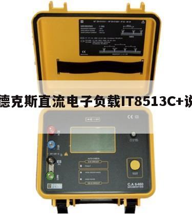 艾德克斯直流电子负载IT8513C+说明书