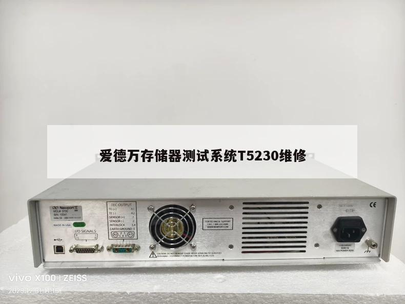 爱德万存储器测试系统T5230维修