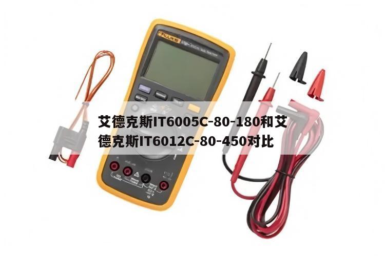 艾德克斯IT6005C-80-180和艾德克斯IT6012C-80-450对比