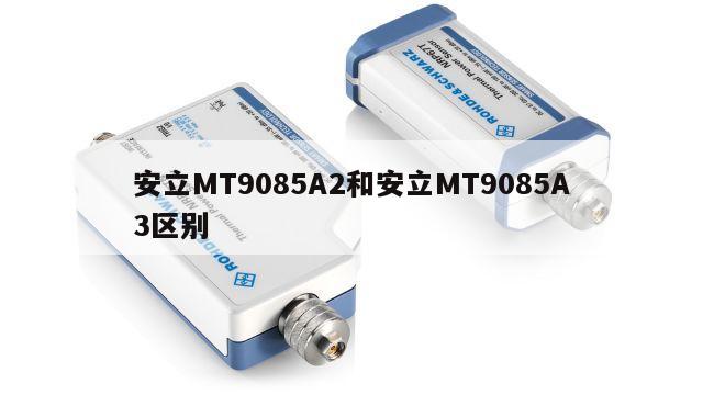 安立MT9085A2和安立MT9085A3区别