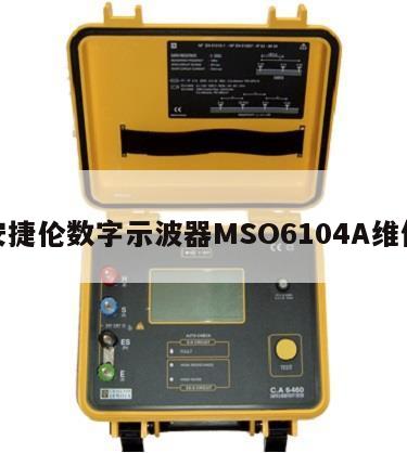 安捷伦数字示波器MSO6104A维修