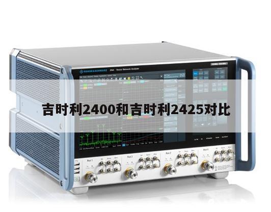 吉时利2400和吉时利2425对比