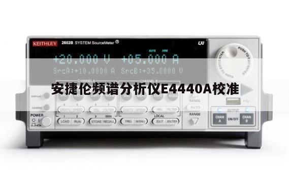 安捷伦频谱分析仪E4440A校准