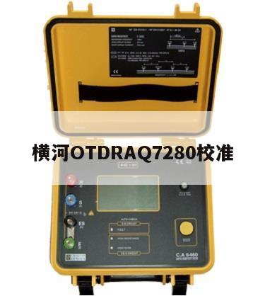 横河OTDRAQ7280校准