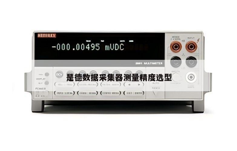 是德数据采集器测量精度选型