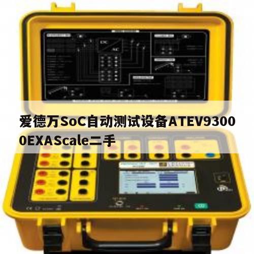 爱德万SoC自动测试设备ATEV93000EXAScale二手