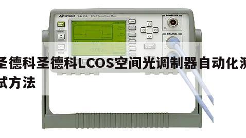 圣德科圣德科LCOS空间光调制器自动化测试方法
