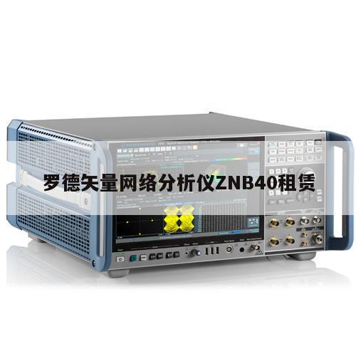 罗德矢量网络分析仪ZNB40租赁
