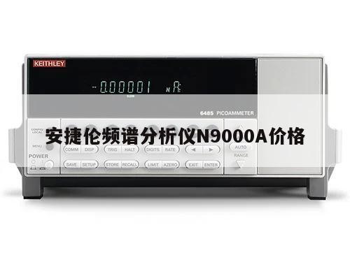 安捷伦频谱分析仪N9000A价格