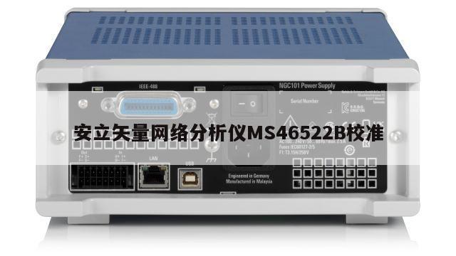 安立矢量网络分析仪MS46522B校准