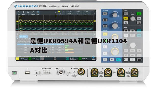 是德UXR0594A和是德UXR1104A对比