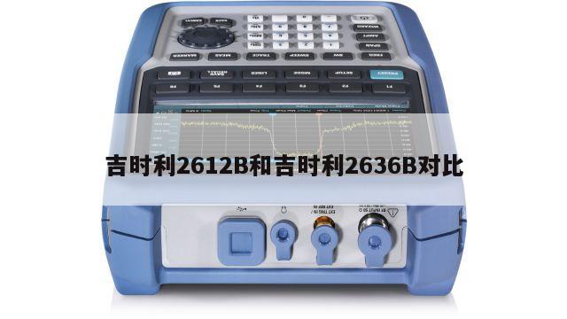 吉时利2612B和吉时利2636B对比