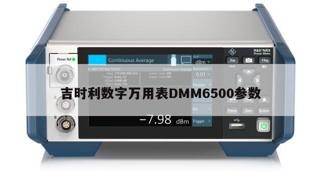 吉时利数字万用表DMM6500参数