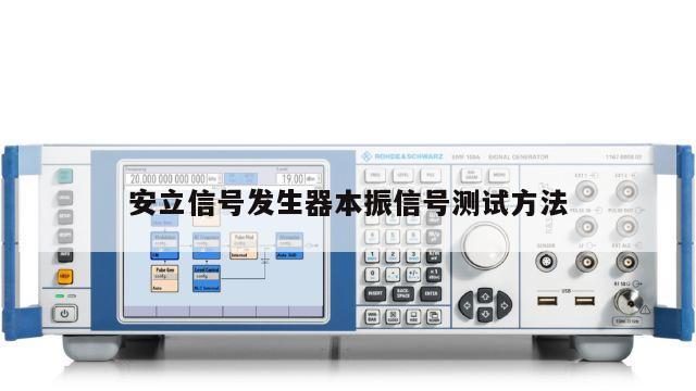 安立信号发生器本振信号测试方法