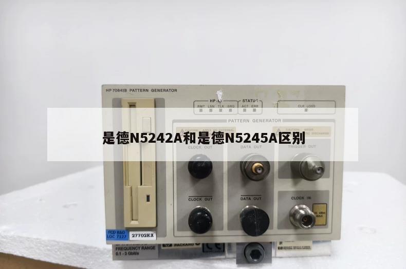 是德N5242A和是德N5245A区别