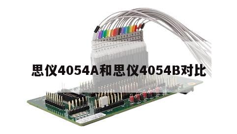 思仪4054A和思仪4054B对比