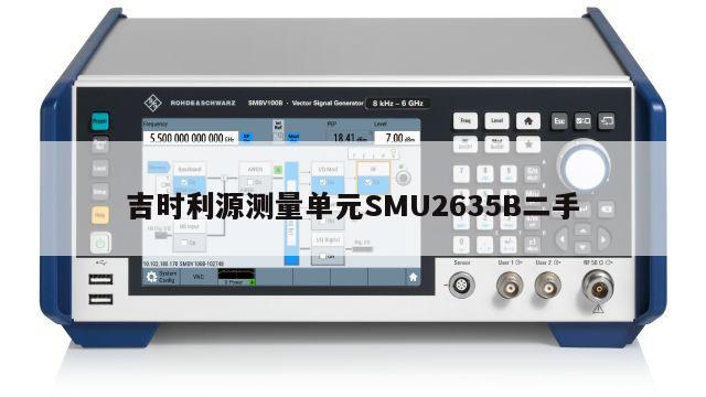 吉时利源测量单元SMU2635B二手