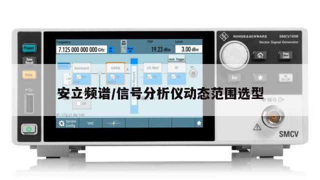 安立频谱/信号分析仪动态范围选型