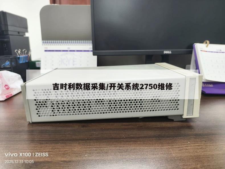 吉时利数据采集/开关系统2750维修