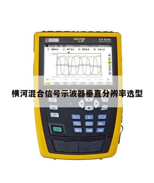 横河混合信号示波器垂直分辨率选型