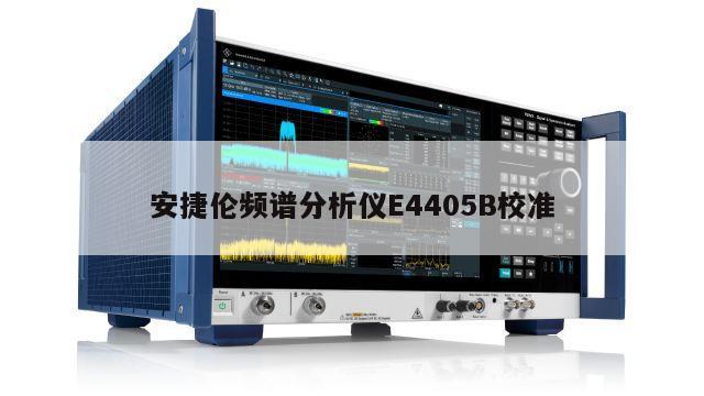 安捷伦频谱分析仪E4405B校准