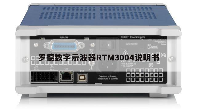 罗德数字示波器RTM3004说明书