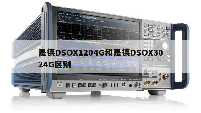 是德DSOX1204G和是德DSOX3024G区别