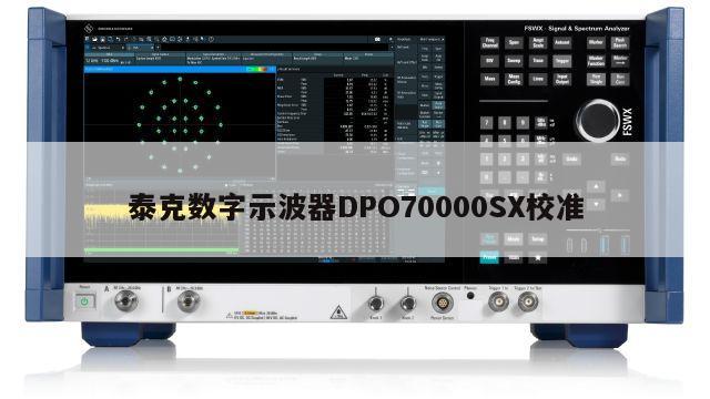 泰克数字示波器DPO70000SX校准