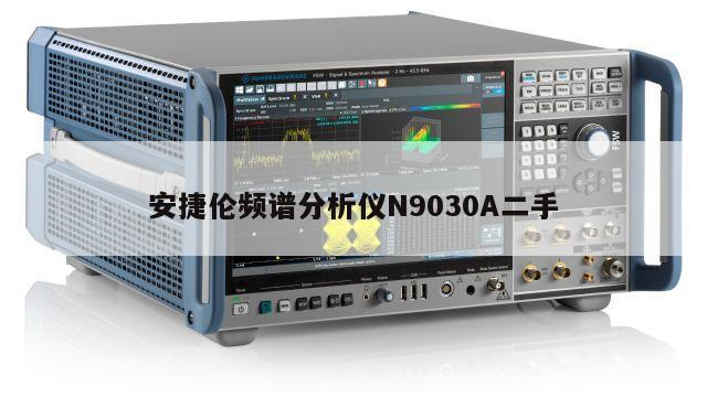 安捷伦频谱分析仪N9030A二手