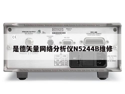 是德矢量网络分析仪N5244B维修