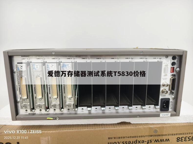 爱德万存储器测试系统T5830价格