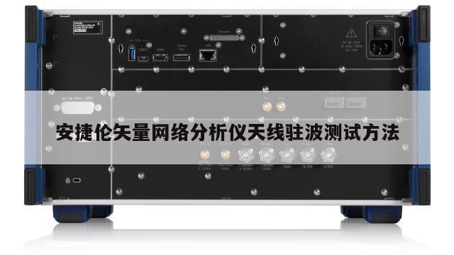 安捷伦矢量网络分析仪天线驻波测试方法