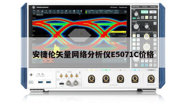 安捷伦矢量网络分析仪E5071C价格