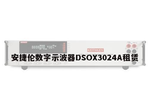 安捷伦数字示波器DSOX3024A租赁