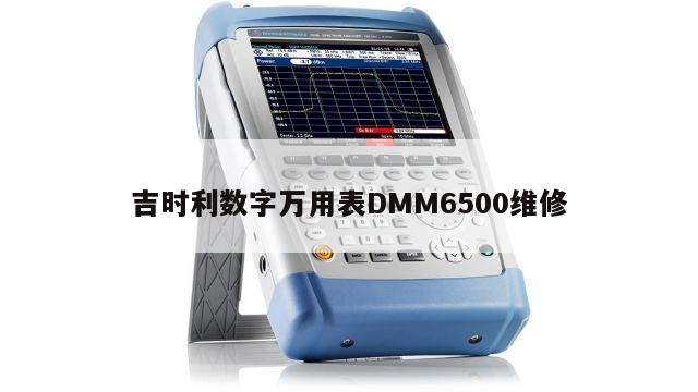 吉时利数字万用表DMM6500维修