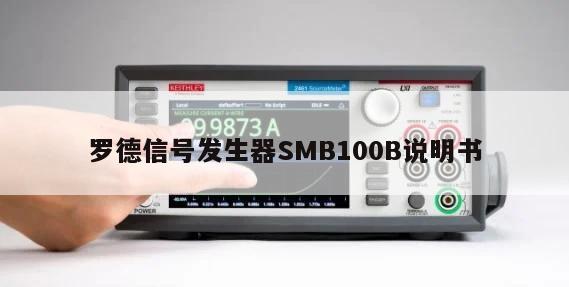 罗德信号发生器SMB100B说明书