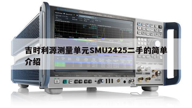 吉时利源测量单元SMU2425二手的简单介绍