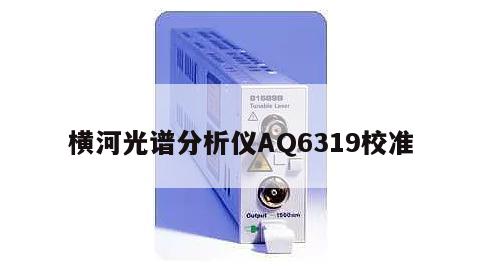 横河光谱分析仪AQ6319校准