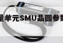 吉时利源测量单元SMU晶圆参数测试解决方案