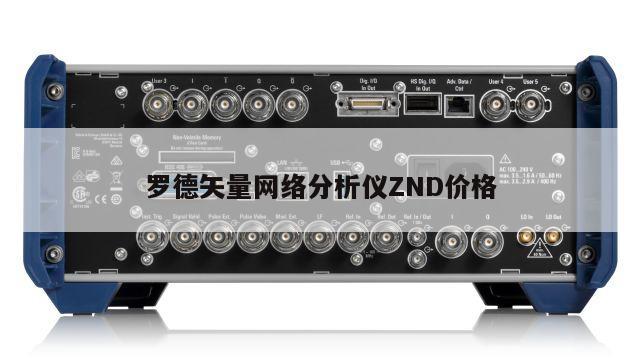 罗德矢量网络分析仪ZND价格