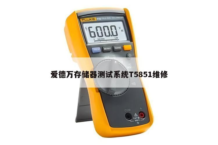 爱德万存储器测试系统T5851维修