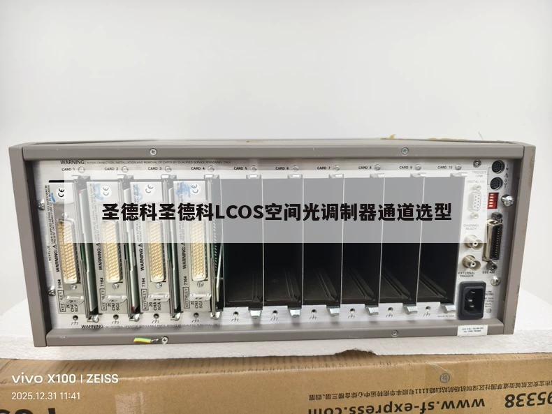 圣德科圣德科LCOS空间光调制器通道选型