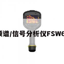 罗德频谱/信号分析仪FSW67参数