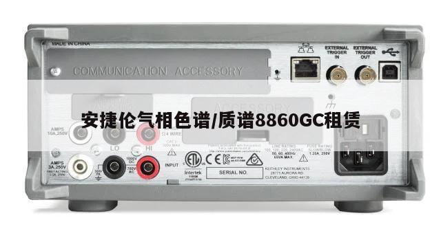 安捷伦气相色谱/质谱8860GC租赁
