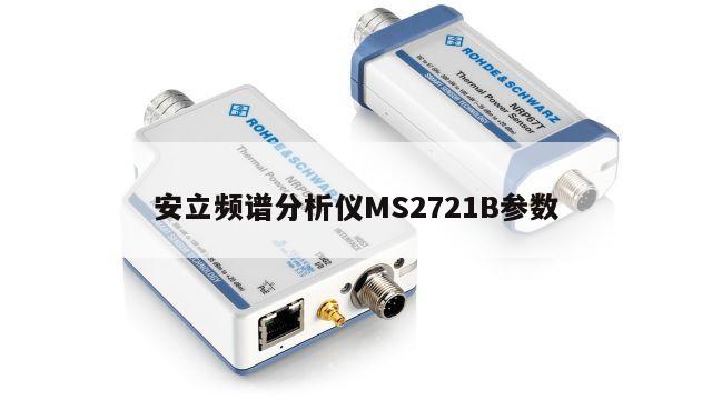 安立频谱分析仪MS2721B参数