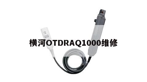 横河OTDRAQ1000维修