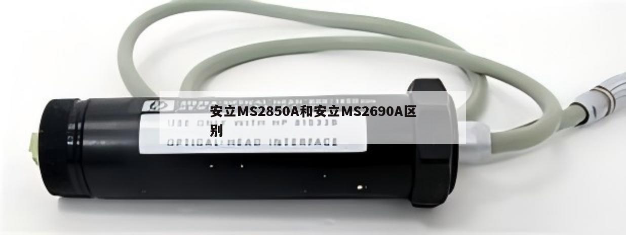 安立MS2850A和安立MS2690A区别