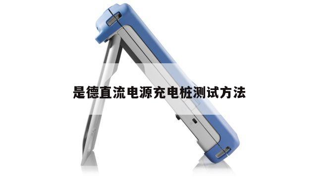 是德直流电源充电桩测试方法