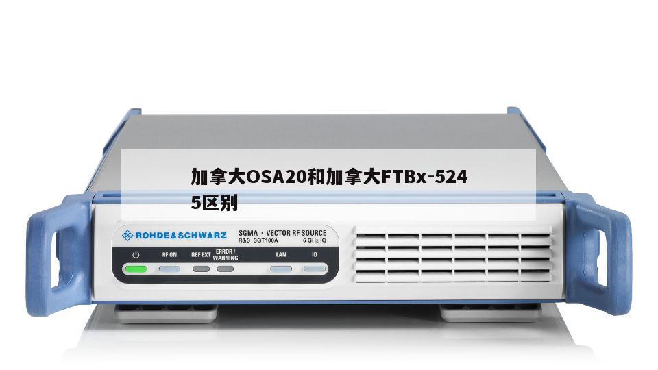 加拿大OSA20和加拿大FTBx-5245区别