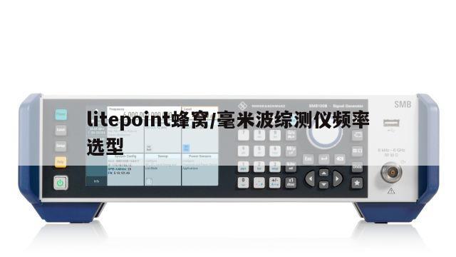 litepoint蜂窝/毫米波综测仪频率选型
